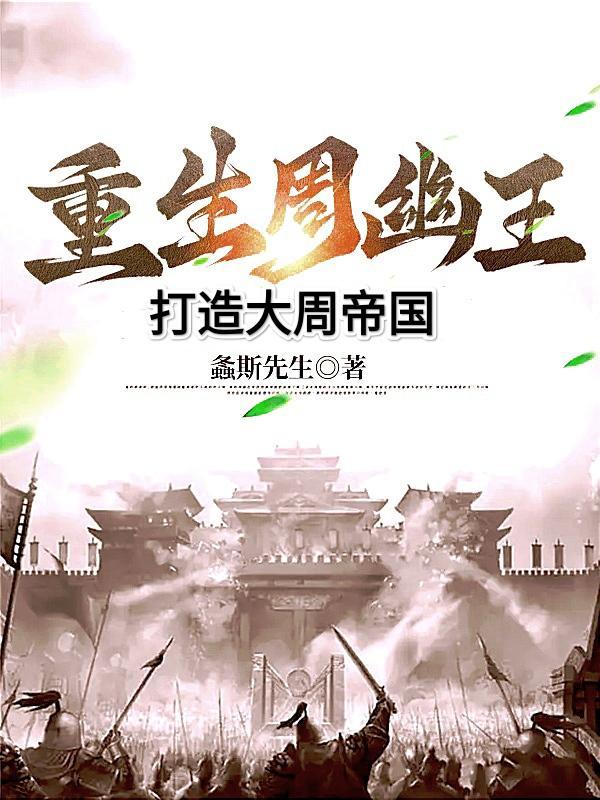 重生周幽王,打造大周帝国 重生周幽王,打造大周帝国