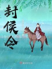 封侯令 封侯令