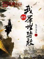 玄幻:我,举世皆敌 玄幻:我,举世皆敌
