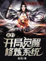 玄幻:开局觉醒修炼系统 玄幻:开局觉醒修炼系统