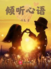 倾听心语 倾听心语
