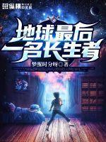 地球最后一名长生者 地球最后一名长生者