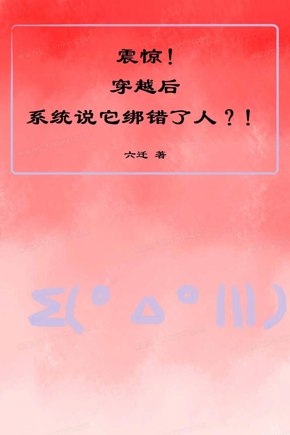 震惊!穿越后系统说它绑错了人? 震惊!穿越后系统说它绑错了人?