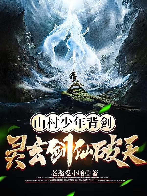 山村少年背剑,灵玄剑仙破天 山村少年背剑,灵玄剑仙破天
