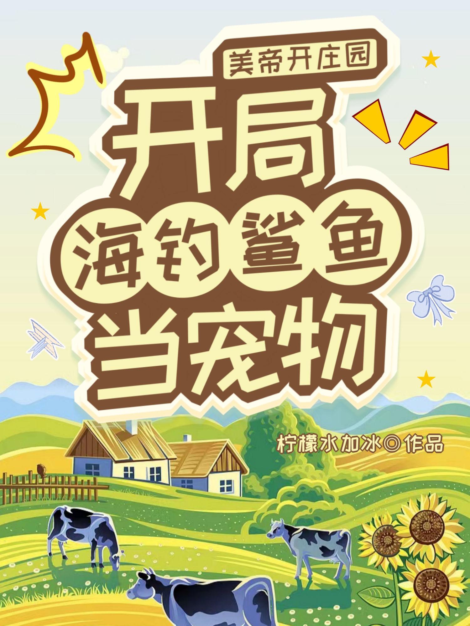 美帝开庄园,开局海钓鲨鱼当宠物 美帝开庄园,开局海钓鲨鱼当宠物