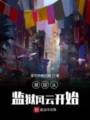 港综从监狱风云开始 港综从监狱风云开始