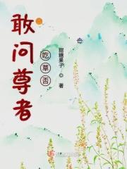 敢问尊者吃草否 敢问尊者吃草否