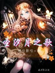 圣汐月之歌 圣汐月之歌