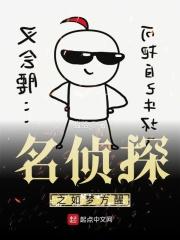名侦探之如梦方醒 名侦探之如梦方醒