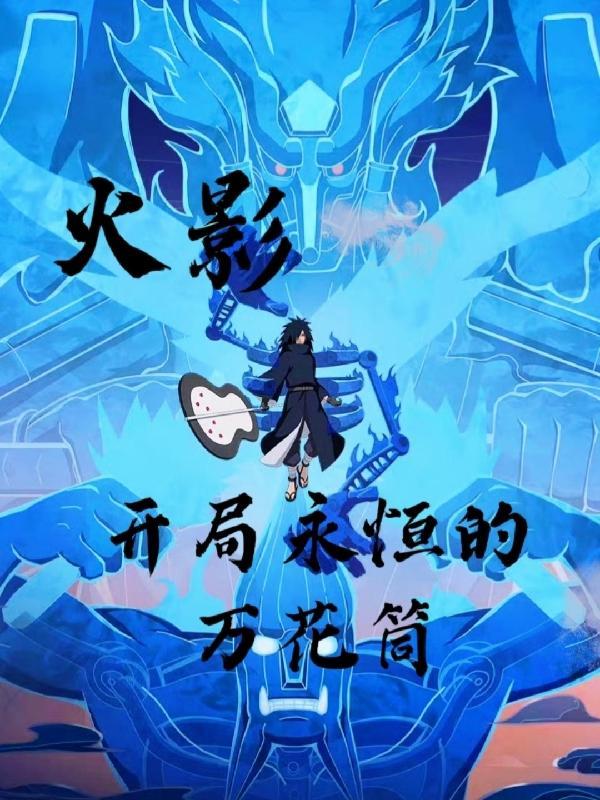 火影:开局永恒的万花筒 火影:开局永恒的万花筒