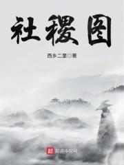 社稷图 社稷图