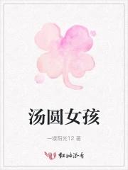 汤圆女孩 汤圆女孩