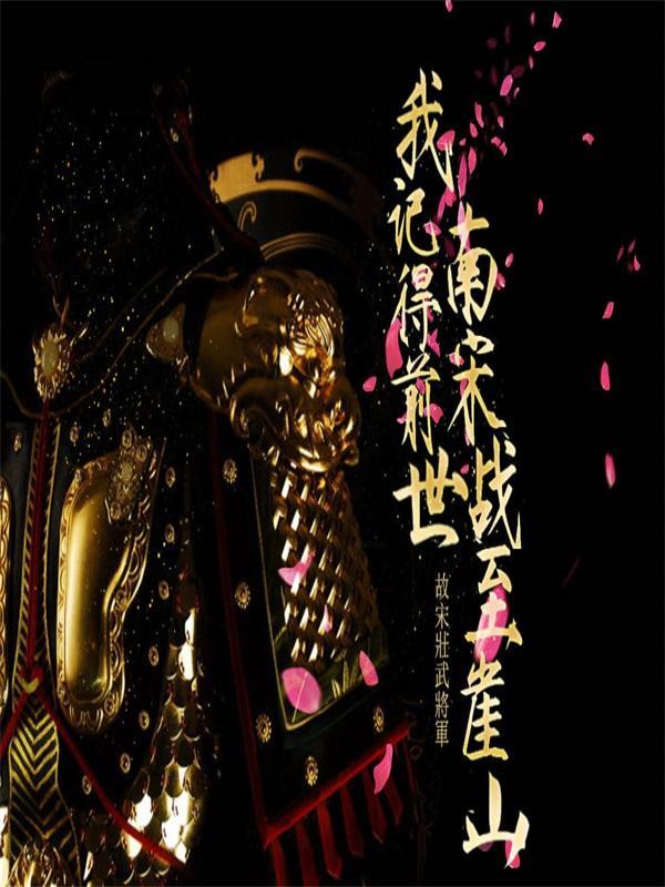 千秋花:我有前世记忆,战至崖山 千秋花:我有前世记忆,战至崖山