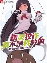 精灵狡诈真不是我教的 精灵狡诈真不是我教的