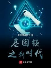 基因锁之新时代 基因锁之新时代