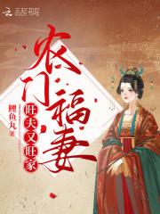 农门福妻旺夫又旺家 农门福妻旺夫又旺家