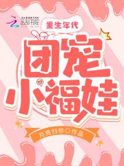 重生年代团宠小福娃 重生年代团宠小福娃