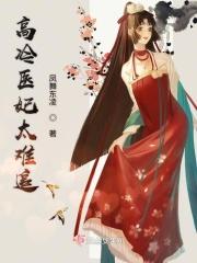高冷医妃太难追 高冷医妃太难追