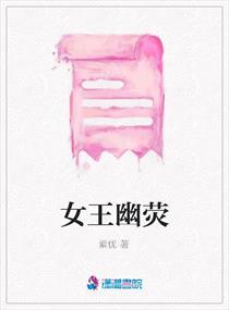 女王幽荧 女王幽荧