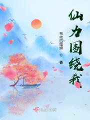 仙力围绕我 仙力围绕我