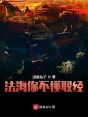 法海你不懂取经 法海你不懂取经