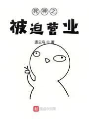 死神之被迫营业 死神之被迫营业