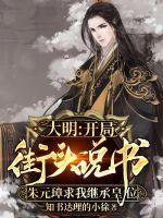 大明:开局街头说书,朱元璋求我继承皇位 大明:开局街头说书,朱元璋求我继承皇位