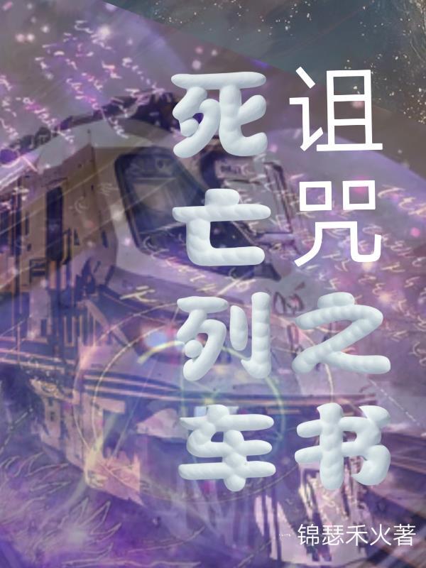 死亡列车:诅咒之书 死亡列车:诅咒之书
