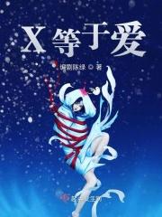 X等于爱 X等于爱