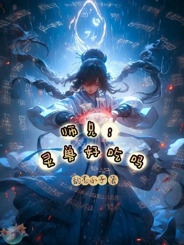 师兄:灵兽真好吃 师兄:灵兽真好吃