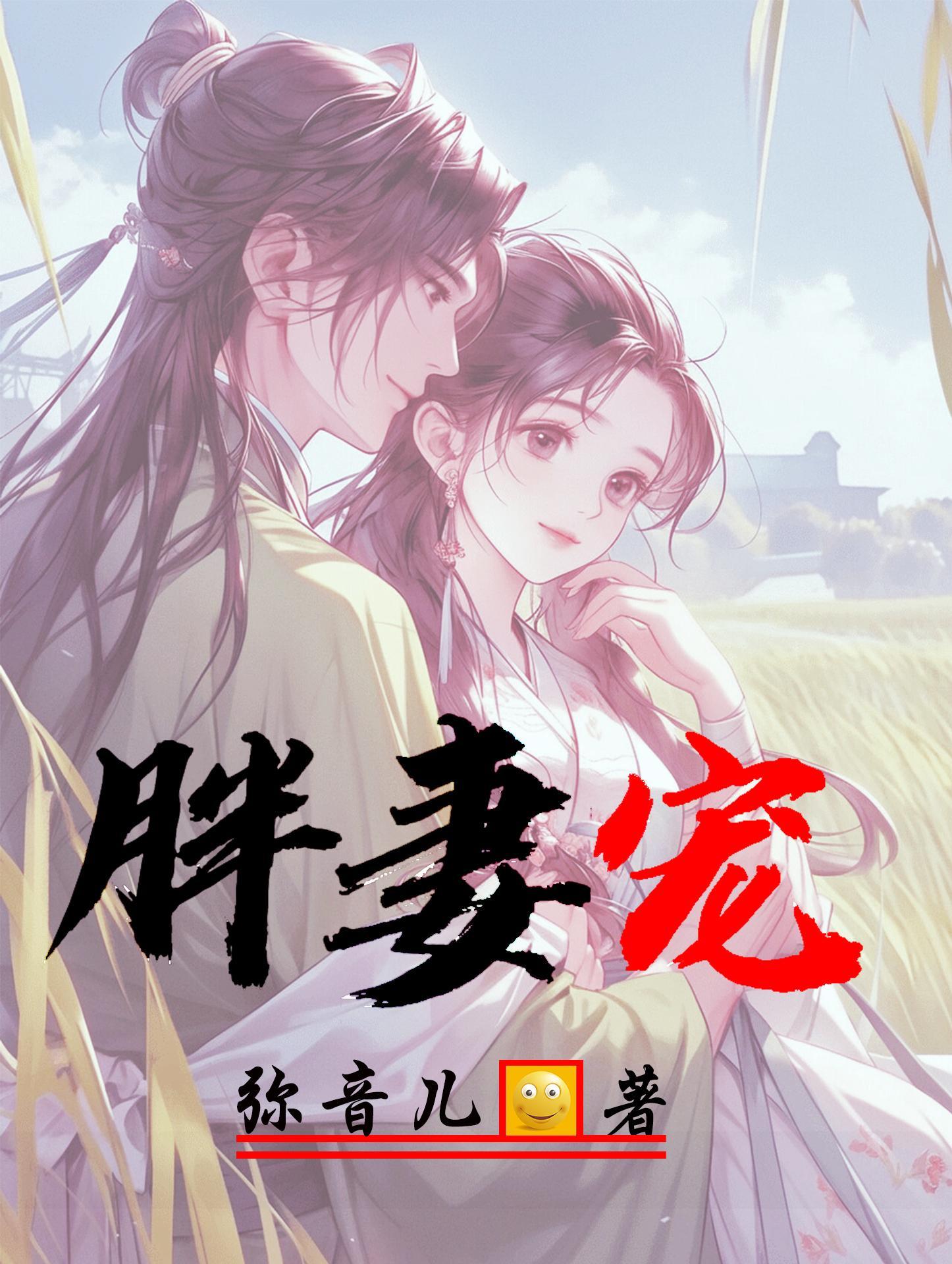 胖妻宠 胖妻宠