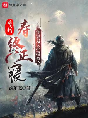 苟到寿终正寝,你说是人生模拟? 苟到寿终正寝,你说是人生模拟?