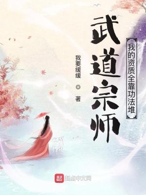 武道宗师:我的资质全靠功法堆 武道宗师:我的资质全靠功法堆