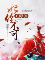王爷归来:妃你不可 王爷归来:妃你不可
