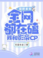 荒野求生:全网都磕我和影帝CP 荒野求生:全网都磕我和影帝CP