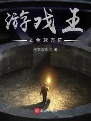 游戏王之全球方阵 游戏王之全球方阵