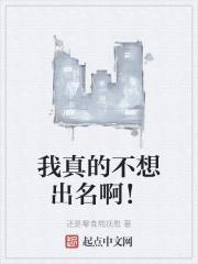 我真的不想出名啊! 我真的不想出名啊!