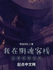 我在阴魂客栈当掌柜那些年 我在阴魂客栈当掌柜那些年