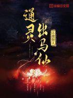 通灵出马仙 通灵出马仙