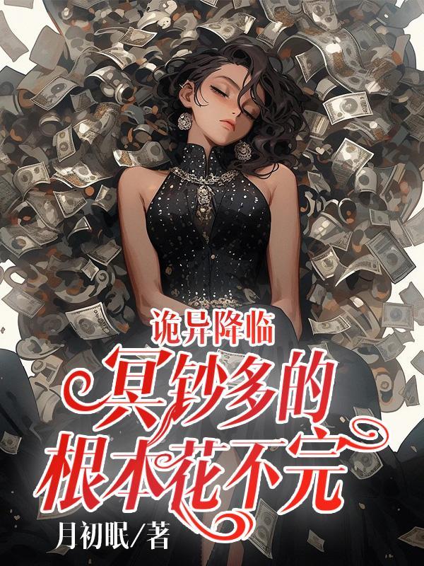 诡异降临:冥钞多的根本花不完 诡异降临:冥钞多的根本花不完