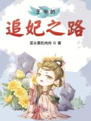 医妃开撩王爷的追妃之路 医妃开撩王爷的追妃之路