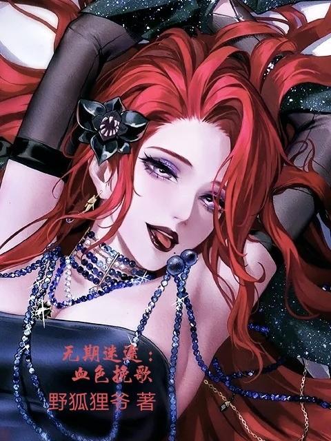 无期迷途:血色挽歌 无期迷途:血色挽歌
