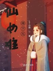 仙女难得下凡 仙女难得下凡