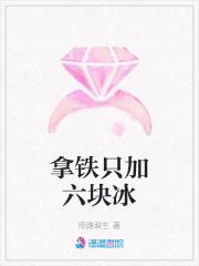 拿铁只加六块冰 拿铁只加六块冰
