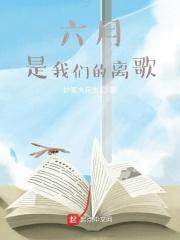 六月,是我们的离歌 六月,是我们的离歌