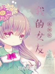 我的女友会除妖 我的女友会除妖