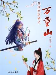 前世回忆录之万重山 前世回忆录之万重山