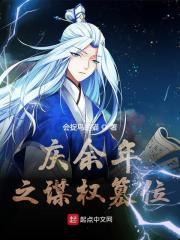 庆余年之谋权篡位 庆余年之谋权篡位