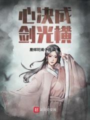 心决成剑光横 心决成剑光横