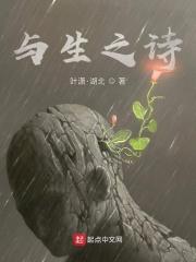 与生之诗 与生之诗